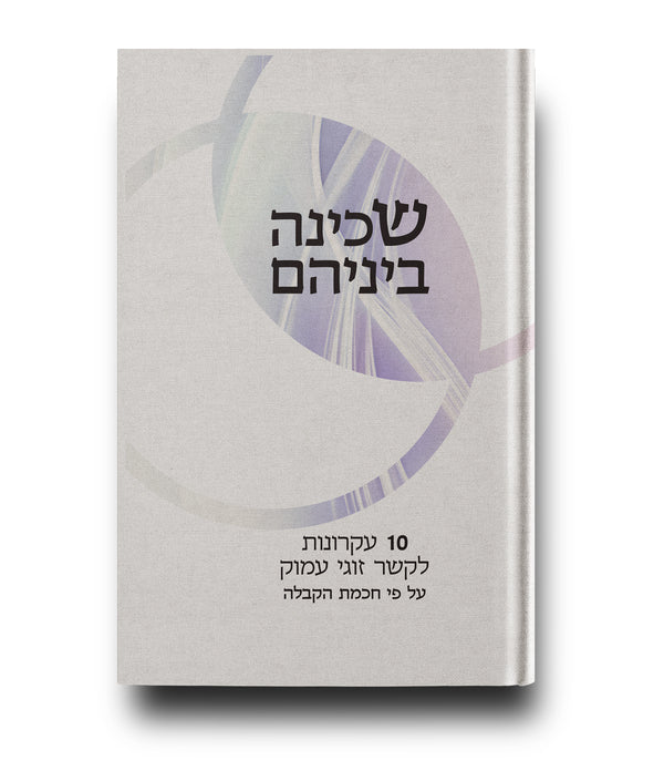 שכינה בינהם