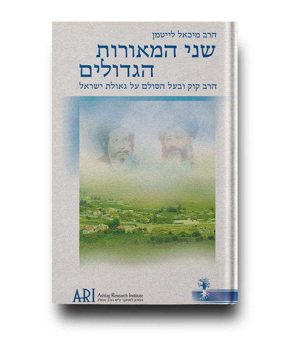 שני המאורות הגדולים