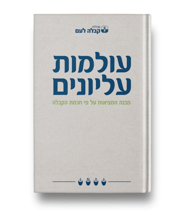 עולמות עליונים